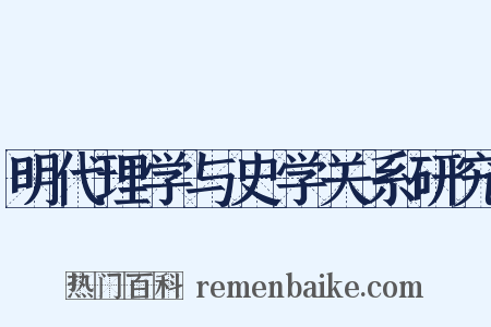 明代理学与史学关系研究是什么意思的图片
